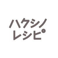 ハクシノレシピ